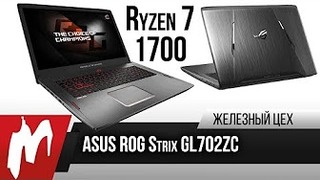 8-ядерный ноутбук на Ryzen — ASUS ROG Strix GL702ZC — Железный Цех