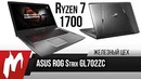 8-ядерный ноутбук на Ryzen — ASUS ROG Strix GL702ZC — Железный Цех