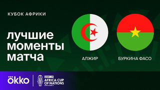 Алжир – Буркина Фасо | Кубок Африки 2024 | 2-тур | Обзор матча