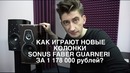 Новые колонки Sonus Faber хуже старых? Или лучше