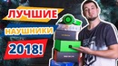 [Макс Шелест] Топ игровых наушников 2018