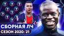 Символическая сборная Лиги Чемпионов 2020/21! Лучшие игроки турнира @GOAL24