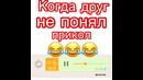 Когда друг не понял прикол