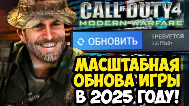 ПЕРВУЮ MODERN WARFARE ОБНОВИЛИ СПУСТЯ 18 ЛЕТ! – Вырезанные Читы и Консоль Разработчиков! (IW3SP-MOD)