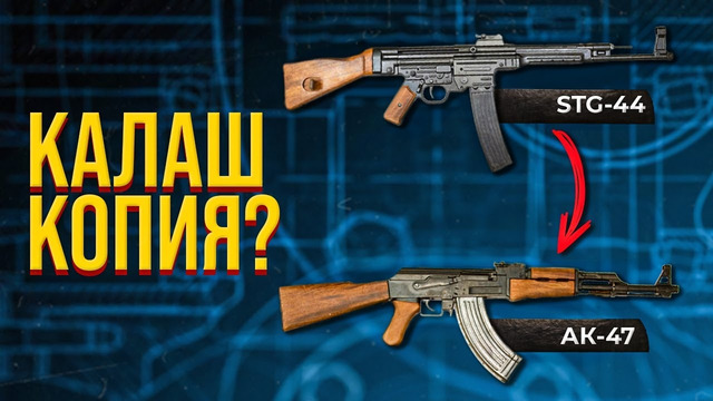 АВТОМАТ КАЛАШНИКОВА СКОПИРОВАН? Все, что вы не знали о легендарном оружии АК-47
