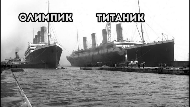 Титаник – Не Утонул
