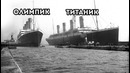 Титаник – Не Утонул