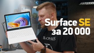 Обзор Surface Laptop SE — самый ДЕШËВЫЙ ноутбук от Microsoft. В чём подвох