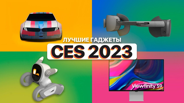Что показали на CES 2023? 3D ноутбуки, VR и электрокар BMW