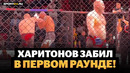 Сергей Харитонов СНЕС БРАЗИЛЬЦА / Забил в первом раунде