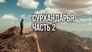 Природа Узбекистана: Сурхандарья (Часть 2)