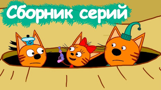 Три кота | Сборник хороших серий | Мультфильмы для детей