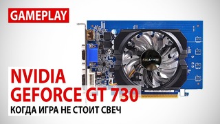 NVIDIA GeForce GT 730 в 2018 – Когда игра не стоит свеч-2