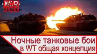 Ночные танковые бои в War Thunder на 7-й ранг
