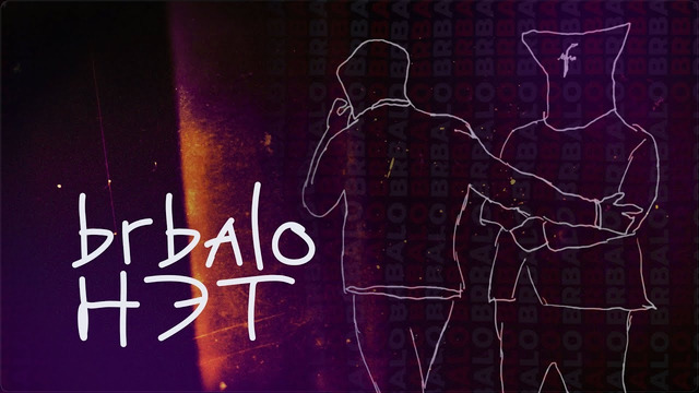 Brbalo – НЭТ (Official video)