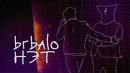 Brbalo – НЭТ (Official video)