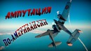 War Thunder #1 (Приколы, фейлы, баги) Ампутация по-американски