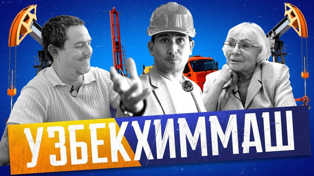 ВОЗРОЖДЕНИЕ ЛЕГЕНДЫ – завод Узбекхиммаш