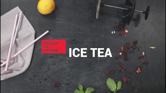 Приготовление Ice tea