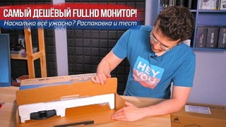 [Хороший Выбор] Самый дешёвый FullHD монитор! Насколько всё ужасно