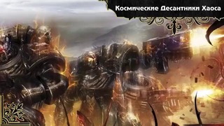 История мира Warhammer 40000. Войска Хаоса. Часть 1