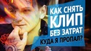 Бекстейдж клипа (+что со мною стало)