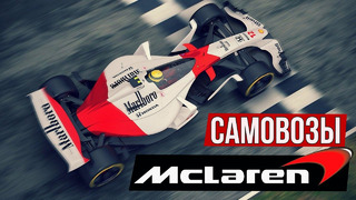 В поисках лучшего самовоза в истории Формулы-1: McLaren