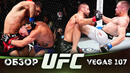 ОБЗОР UFC FN: Эрин Блэнчфилд – Мэйси Барбер | Матеуш Гамрот, Людовит Клайн, Закари Рис