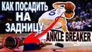 Как положить соперника на задницу / Ankle Breakers