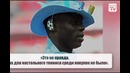 ТОП-10 Безумных цитат Балотелли