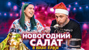 Cook Old Show #12 – Готовим Новогодний Салат в Виде Ёлки
