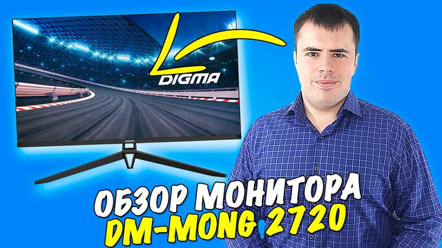 Игровой монитор Digma DM-MONG 2720 – тест