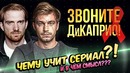 Звоните дикаприо – почему нужно посмотреть этот сериал! топ кино