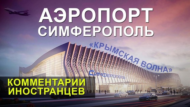 Новый аэропорт симферополь – комментарии иностранцев