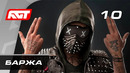 Прохождение Watch Dogs 2 — Часть 10: Баржа