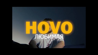 HOVO – Любимая (Official Video)
