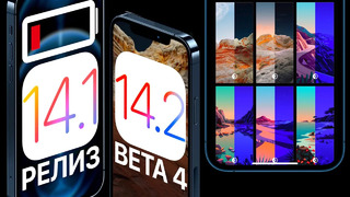IOS 14.1 РЕЛИЗ и iOS 14.2 Beta 4 – Что нового? Батарея и скорость: тест! Обзор Айос 14.1 и Иос 14.2