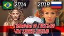 Гимны и песни чемпионатов мира по футболу 1962-2018