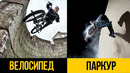 Топ 5 велосипед против паркура гонки на перегонки
