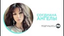 Согдиана – Ангелы