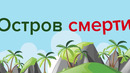 Мир инфографики – Как жили люди в лепрозориях