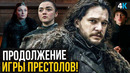 Сериал о Джоне Сноу и Арье Старк. Новая концовка Игры престолов
