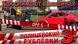 Полицейский с Рублёвки 3. Life 6 – 1
