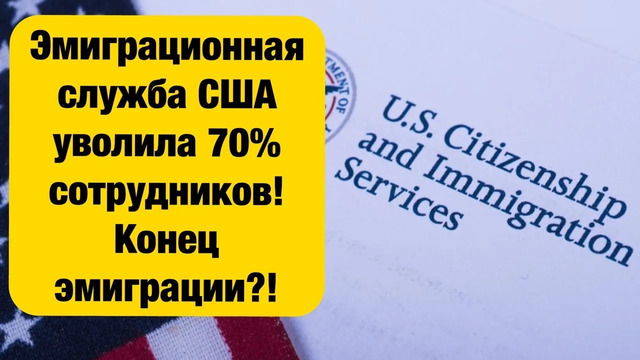 Эмиграционная служба США уволила 70% сотрудников! Конец эмиграции? Что будет с эмигрантами теперь