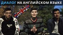 Как вести диалог на английском языке/ingliz tilida gaplashishni tez o`rganing