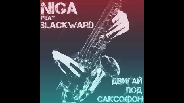 NiGa – Двигай под саксофон (Official Video Music)