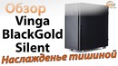 Обзор корпуса Vinga BlackGold Silent наслажденье тишиной