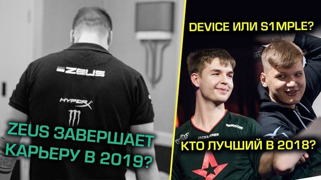 ДНЮХА у Нави, Зевс завершает карьеру? Кто лучше s1mple или dev1ce