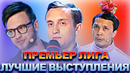 КВН Премьер лига / Лучшие выступления / Часть 2