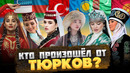 КЕМ были ДРЕВНИЕ ТЮРКИ, и КТО произошёл от ТЮРКОВ? @okasca history